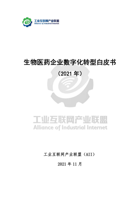 工业互联网产业联盟:生物医药企业数字化转型白皮书(2021年)